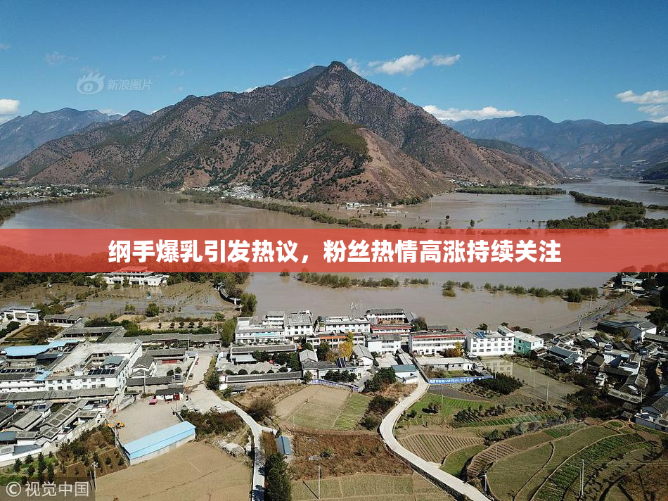 纲手爆乳引发热议，粉丝热情高涨持续关注
