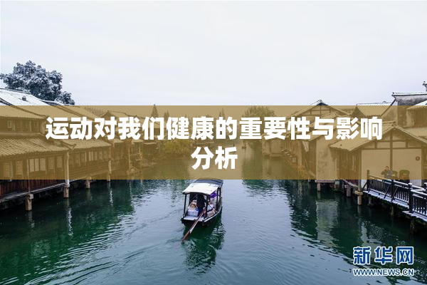 运动对我们健康的重要性与影响分析