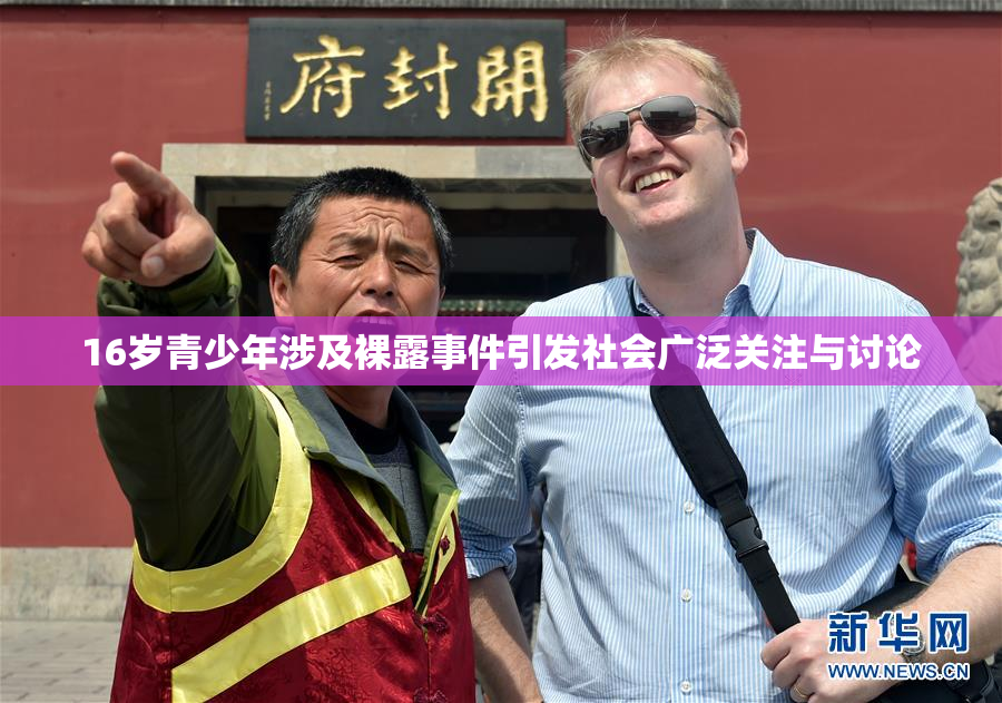 16岁青少年涉及裸露事件引发社会广泛关注与讨论