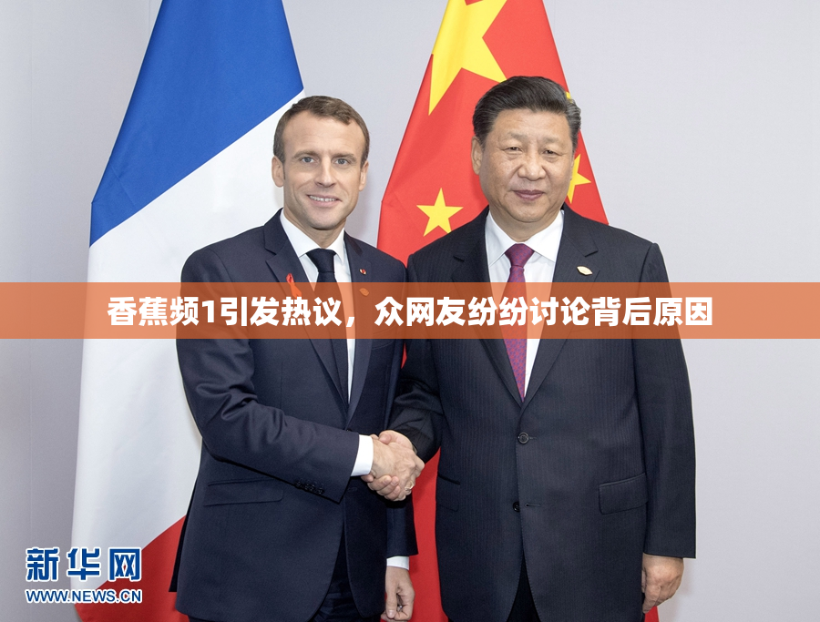 香蕉频1引发热议，众网友纷纷讨论背后原因