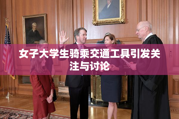 女子大学生骑乘交通工具引发关注与讨论