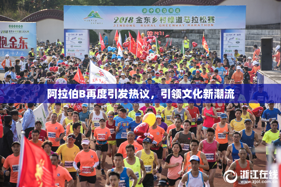 阿拉伯B再度引发热议，引领文化新潮流