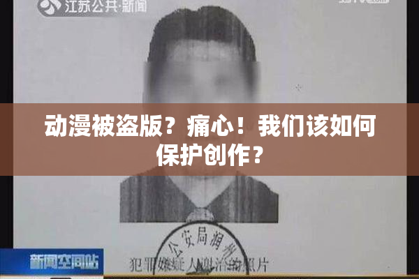 动漫被盗版？痛心！我们该如何保护创作？