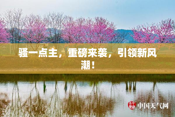 骚一点主，重磅来袭，引领新风潮！