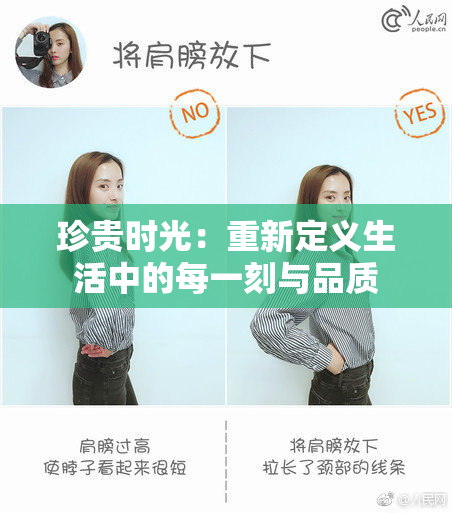 珍贵时光：重新定义生活中的每一刻与品质