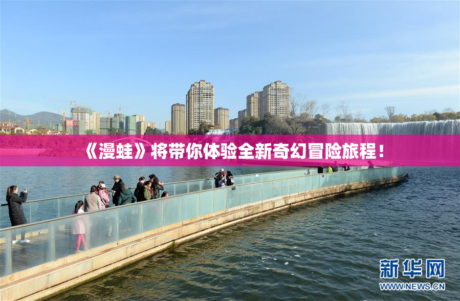 《漫蛙》将带你体验全新奇幻冒险旅程！
