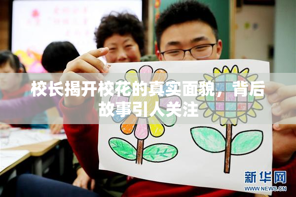 校长揭开校花的真实面貌，背后故事引人关注