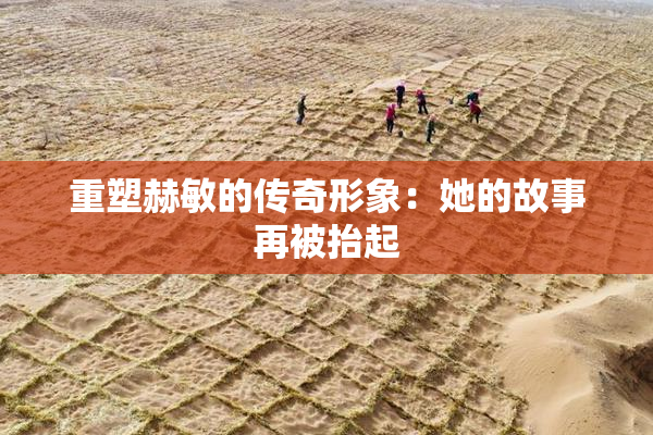 重塑赫敏的传奇形象：她的故事再被抬起