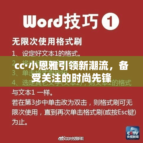 cc·小恩雅引领新潮流，备受关注的时尚先锋