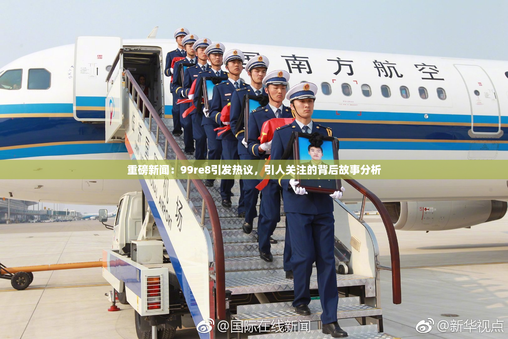 重磅新闻：99re8引发热议，引人关注的背后故事分析