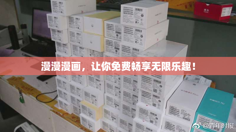 漫漫漫画，让你免费畅享无限乐趣！
