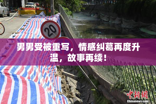 男男受被重写，情感纠葛再度升温，故事再续！