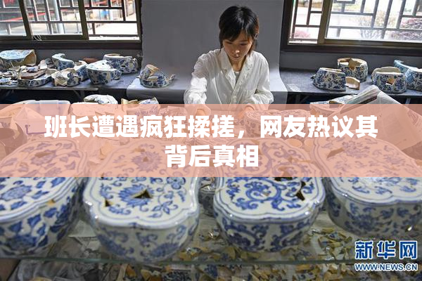 班长遭遇疯狂揉搓，网友热议其背后真相