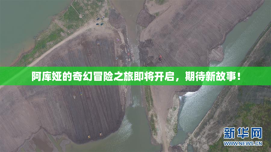 阿库娅的奇幻冒险之旅即将开启，期待新故事！