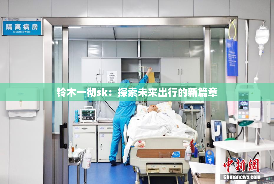 铃木一彻sk：探索未来出行的新篇章