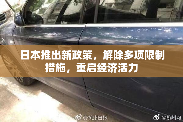 日本推出新政策，解除多项限制措施，重启经济活力