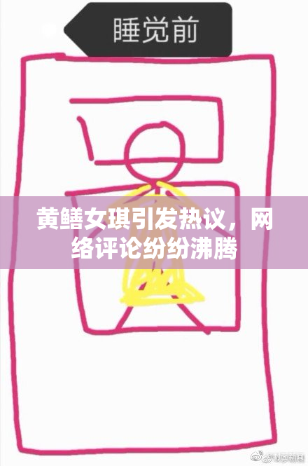 黄鳝女琪引发热议，网络评论纷纷沸腾