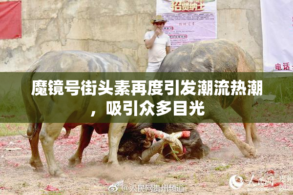 魔镜号街头素再度引发潮流热潮，吸引众多目光
