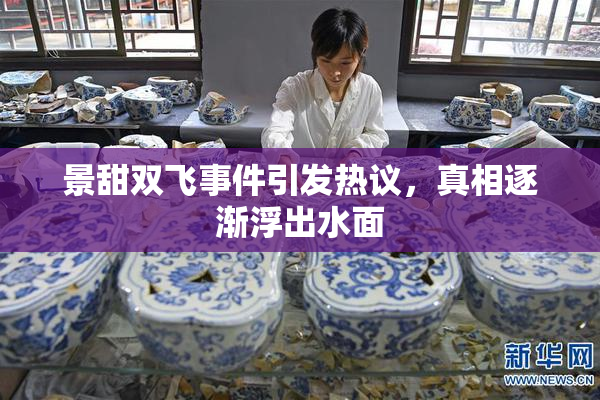 景甜双飞事件引发热议，真相逐渐浮出水面