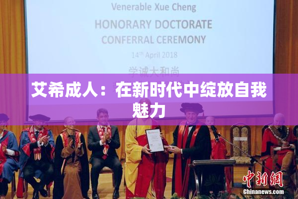 艾希成人：在新时代中绽放自我魅力