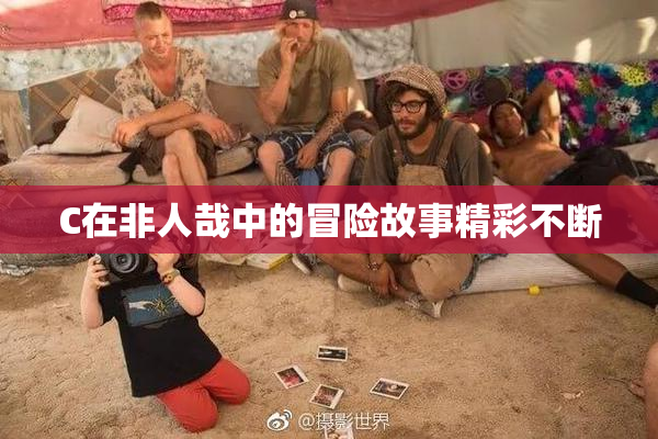C在非人哉中的冒险故事精彩不断