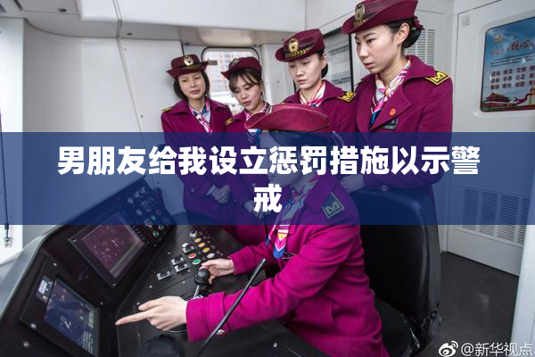 男朋友给我设立惩罚措施以示警戒