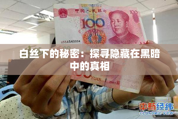 白丝下的秘密：探寻隐藏在黑暗中的真相