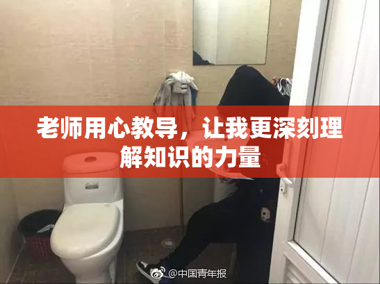 老师用心教导，让我更深刻理解知识的力量
