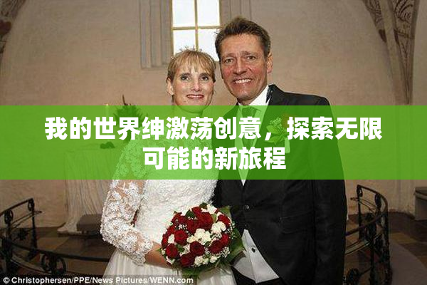 我的世界绅激荡创意，探索无限可能的新旅程