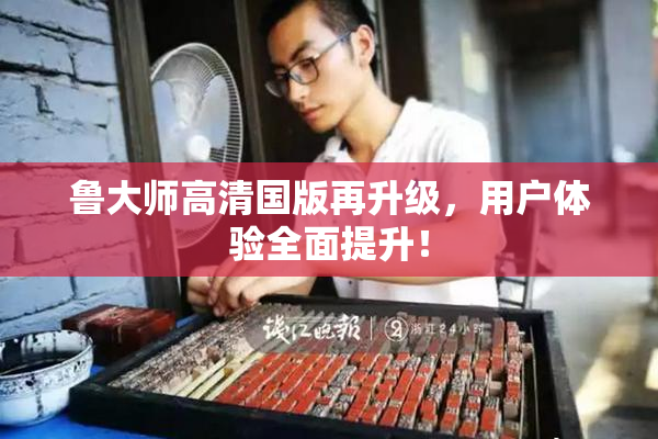 鲁大师高清国版再升级，用户体验全面提升！