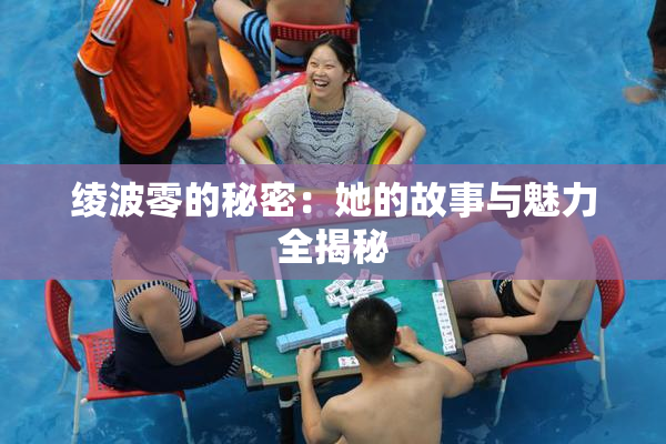 绫波零的秘密：她的故事与魅力全揭秘