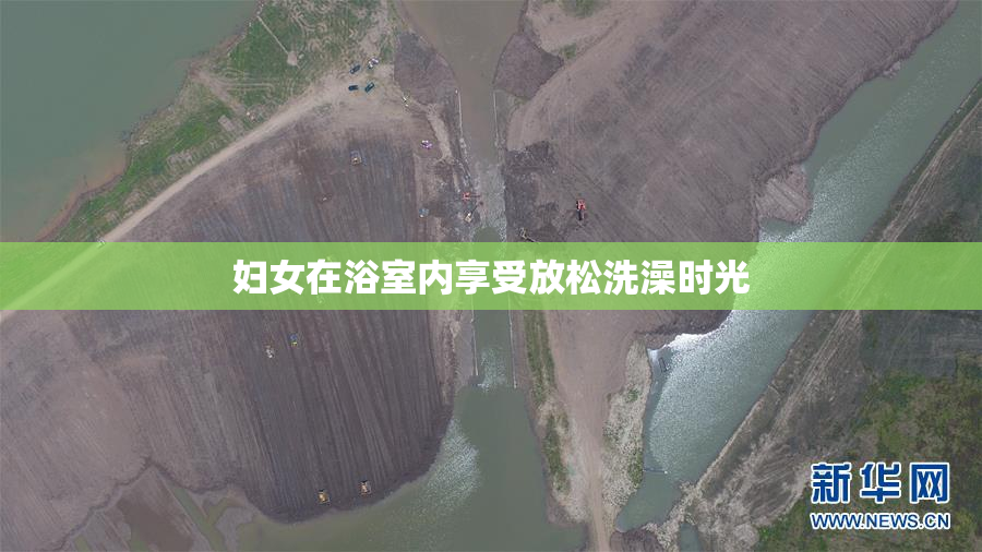 妇女在浴室内享受放松洗澡时光