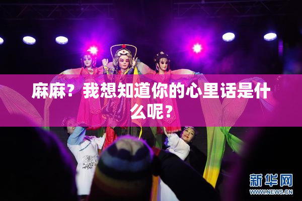 麻麻？我想知道你的心里话是什么呢？