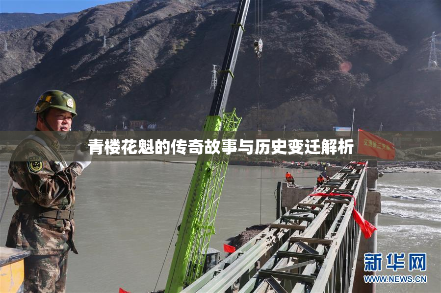 青楼花魁的传奇故事与历史变迁解析