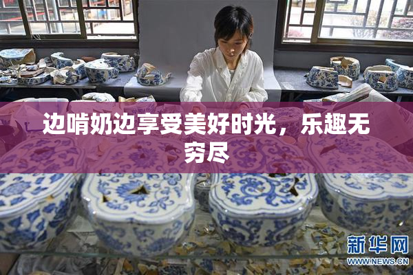 边啃奶边享受美好时光，乐趣无穷尽