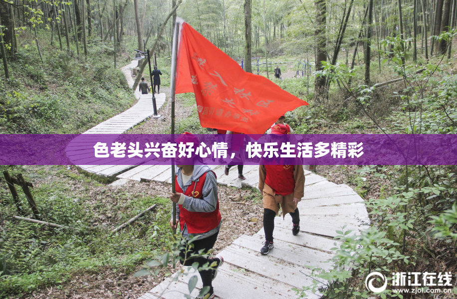 色老头兴奋好心情，快乐生活多精彩