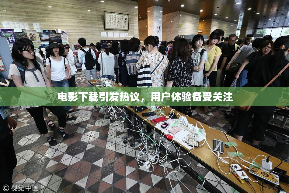 电影下载引发热议，用户体验备受关注