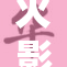 火影忍者传奇再续，本钢力量觉醒引期待