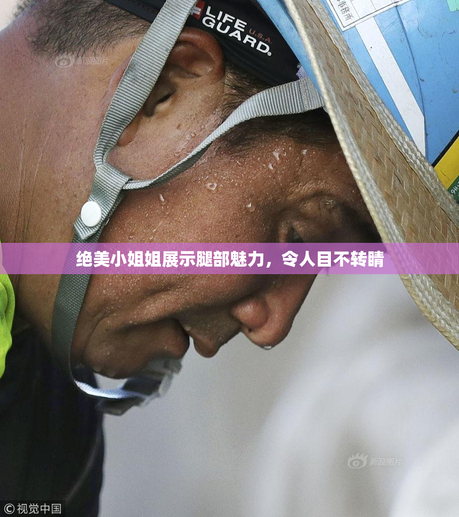 绝美小姐姐展示腿部魅力，令人目不转睛