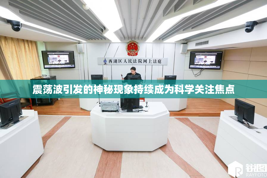 震荡波引发的神秘现象持续成为科学关注焦点