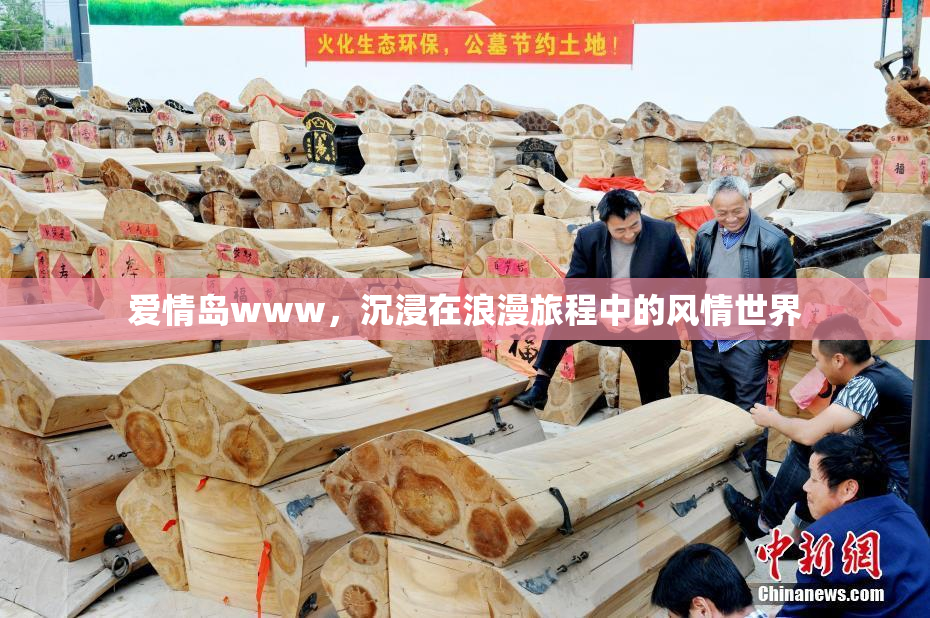 爱情岛www，沉浸在浪漫旅程中的风情世界