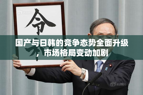 国产与日韩的竞争态势全面升级，市场格局变动加剧