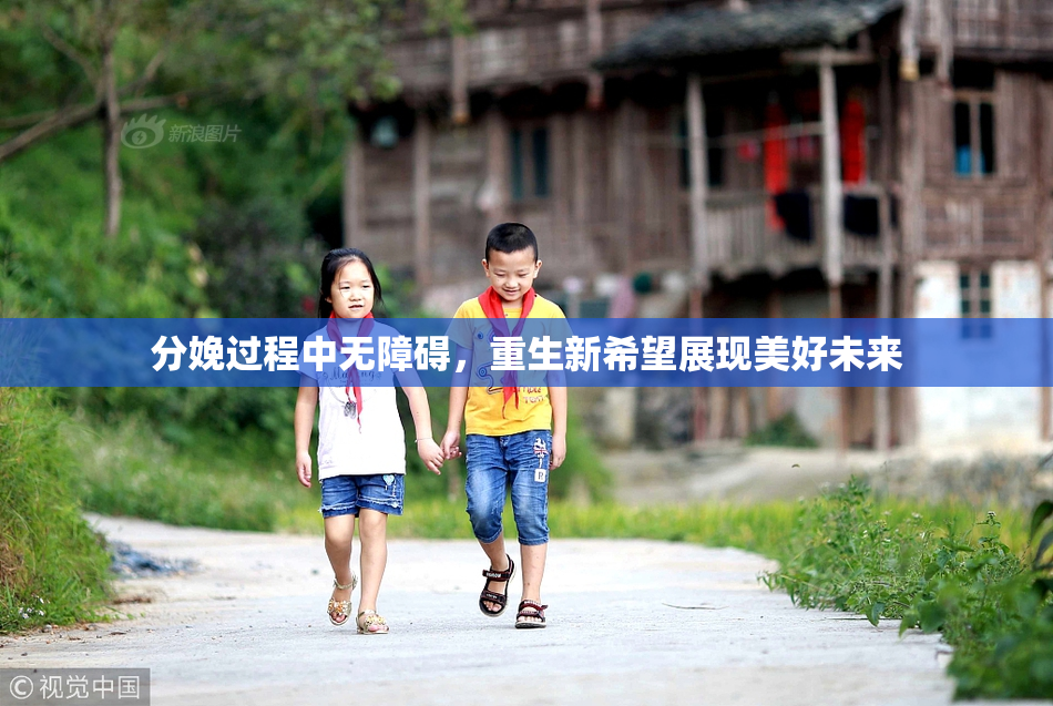 分娩过程中无障碍，重生新希望展现美好未来
