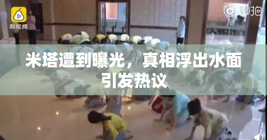 米塔遭到曝光，真相浮出水面引发热议
