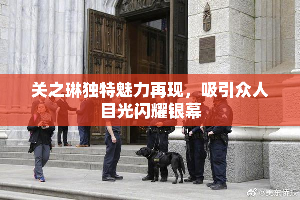 关之琳独特魅力再现，吸引众人目光闪耀银幕