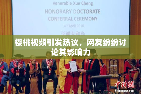 樱桃视频引发热议，网友纷纷讨论其影响力