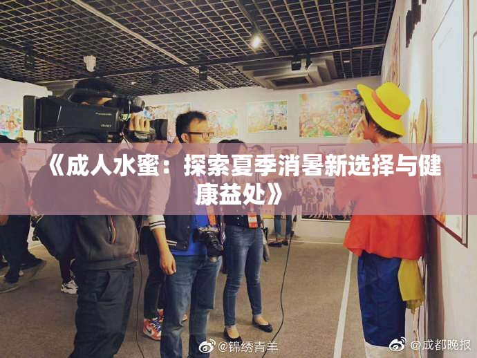《成人水蜜：探索夏季消暑新选择与健康益处》