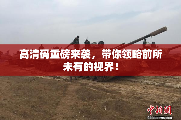 高清码重磅来袭，带你领略前所未有的视界！