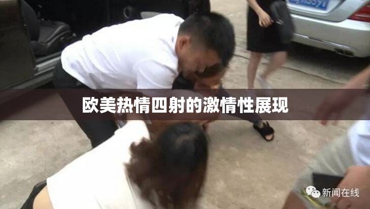 欧美热情四射的激情性展现