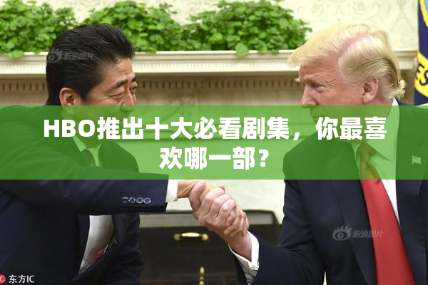 HBO推出十大必看剧集，你最喜欢哪一部？
